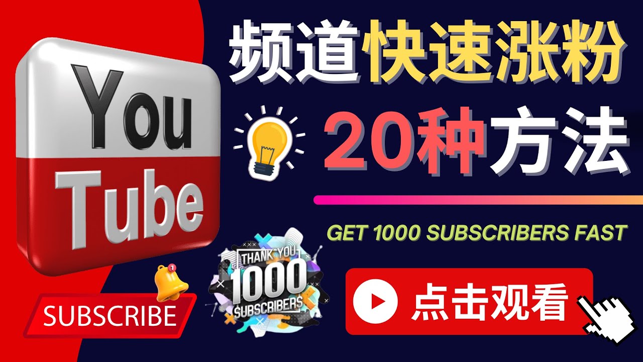 【副业项目4529期】YouTube快速涨粉的20种技巧，油管新频道如何优化 快速把订阅量提升至1000人-晴沐网创  