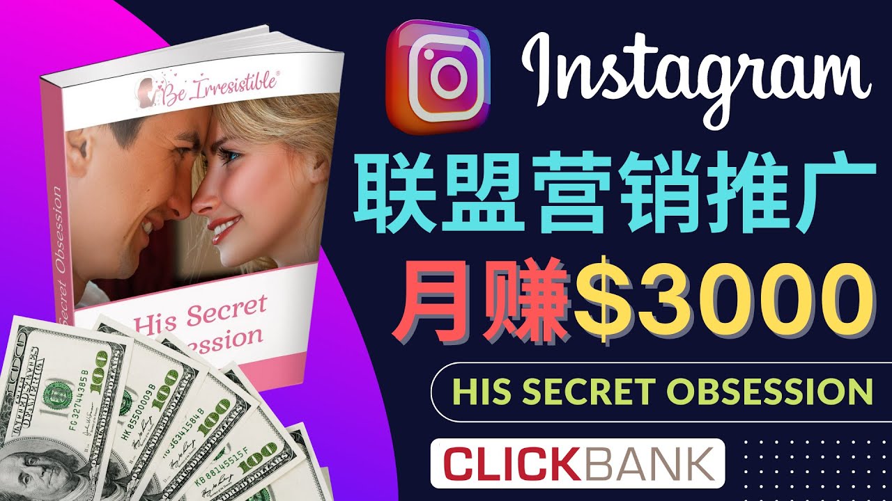 【副业项目4659期】通过Instagram推广Clickbank热门联盟营销商品，月入3000美元-晴沐网创  