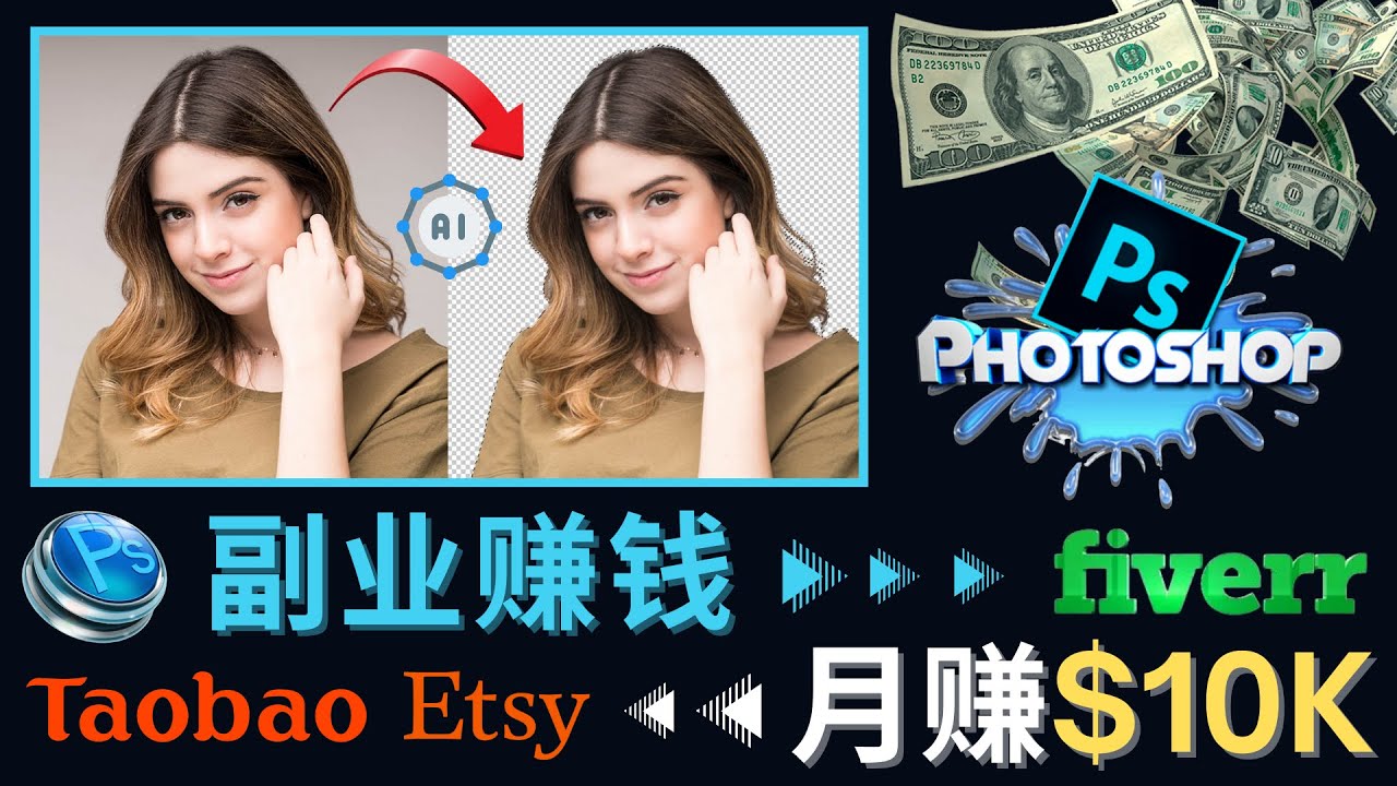 【副业项目4660期】掌握PS修图技能，月赚5000美元以上 – 利用Adobe Photoshop赚钱的3种途径-晴沐网创  