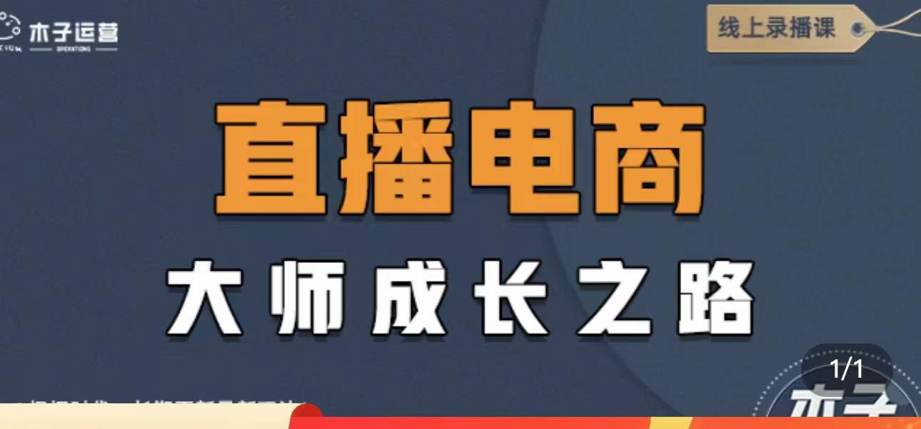 【副业项目4494期】直播电商高手成长之路：教你成为直播电商大师，玩转四大板块（25节）-晴沐网创  