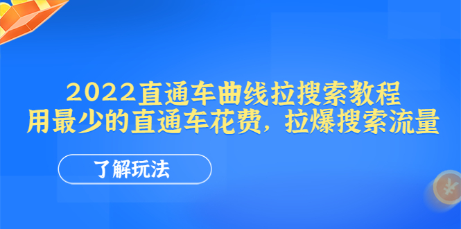 【副业项目4574期】2022直通车曲线拉搜索教程：用最少的直通车花费，拉爆搜索流量-晴沐网创  