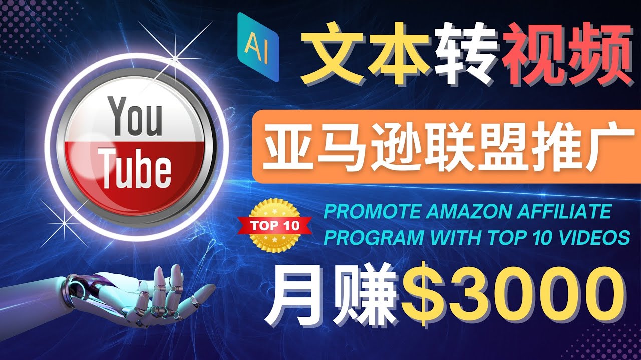 【副业项目4580期】利用Ai工具制作Top10类视频：月赚3000美元以上–不露脸，不录音-晴沐网创  