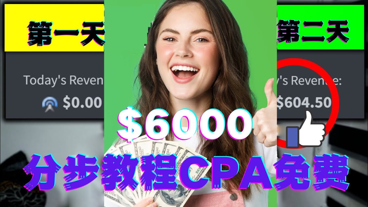 【副业项目4583期】短时间赚6000美元分步教程，CPA营销免费流量方法赚钱项目-晴沐网创  