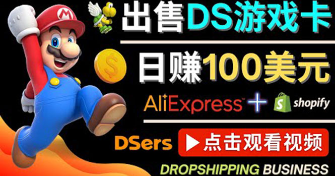 【副业项目4498期】出售DS游戏卡项目：日赚100美元以上，净利润可达100%-晴沐网创  