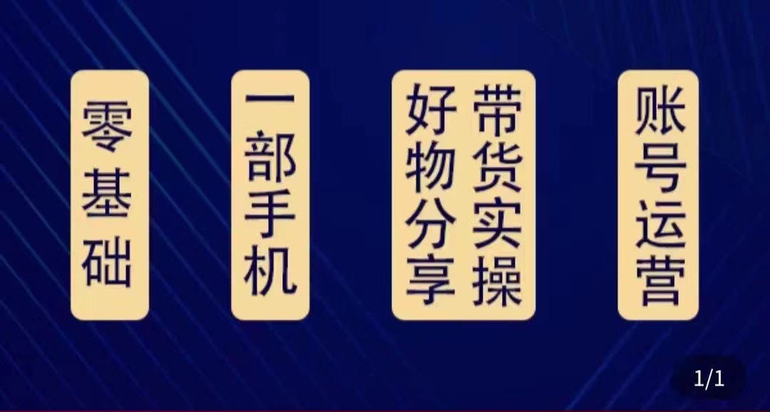 【副业项目4474期】好物分享高阶实操课：0基础一部手机做好好物分享带货（24节课）-晴沐网创  