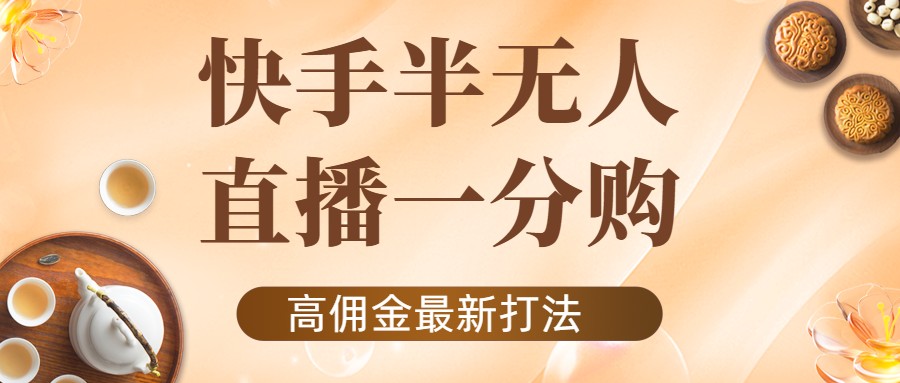 【副业项目4461期】外面收费1980的快手半无人一分购项目，不露脸的最新电商打法-晴沐网创  