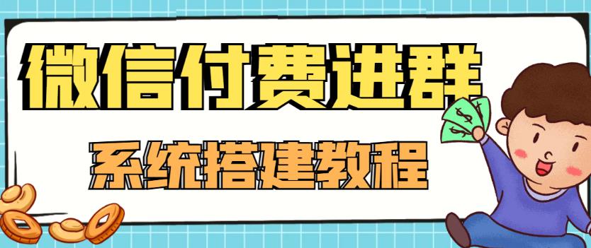 【副业项目4472期】外面卖1000的红极一时的9.9元微信付费入群系统：小白一学就会（源码+教程）-晴沐网创  