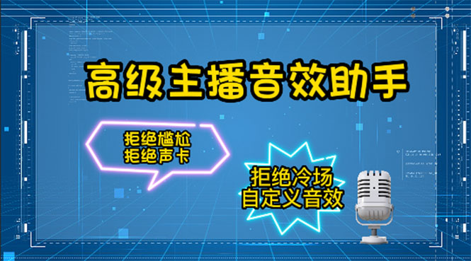 【副业项目4482期】【主播必备】高级主播音效助手【永久脚本+详细教程】-晴沐网创  