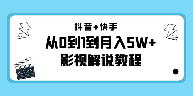 【副业项目4502期】抖音+快手（更新11月份）是从0到1到月入5W+影视解说教程-价值999-晴沐网创  