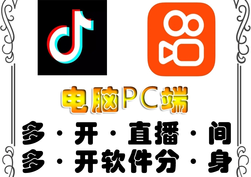 【副业项目4504期】pc端抖音快手obs多开器，单台电脑无限多开，不限制多开数-晴沐网创  