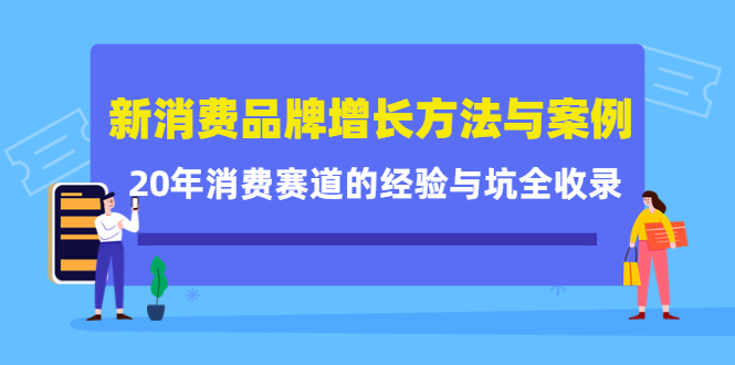 【副业项目4508期】新消费品牌增长方法与案例精华课：20年消费赛道的经验与坑全收录-晴沐网创  