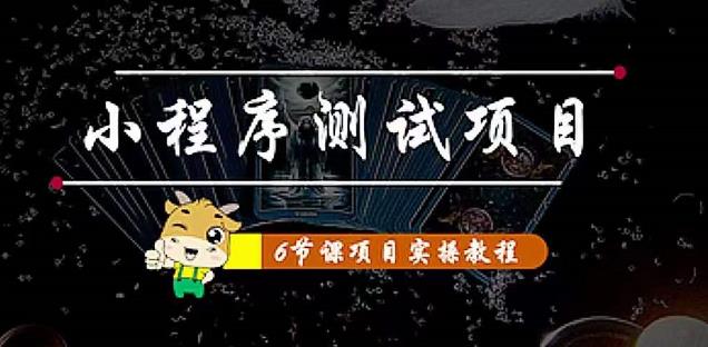 【副业项目4513期】小程序测试项目：从星图 搞笑 网易云 实拍 单品爆破 抖音抖推猫小程序变现-晴沐网创  