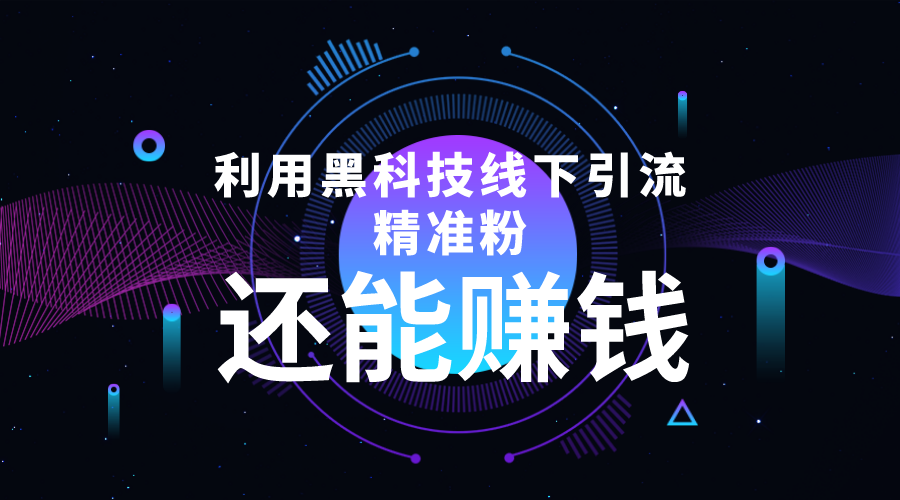 【副业项目4515期】利用黑科技线下精准引流，一部手机可操作，还能赚钱【视频+文档】-晴沐网创  