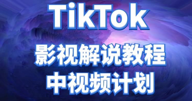 【副业项目4516期】外面收费2980元的TikTok影视解说、中视频教程，比国内的中视频计划收益高很多-晴沐网创  