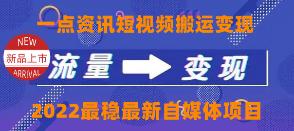 【副业项目4519期】一点资讯自媒体变现玩法搬运课程，外面真实收费4980元-晴沐网创  