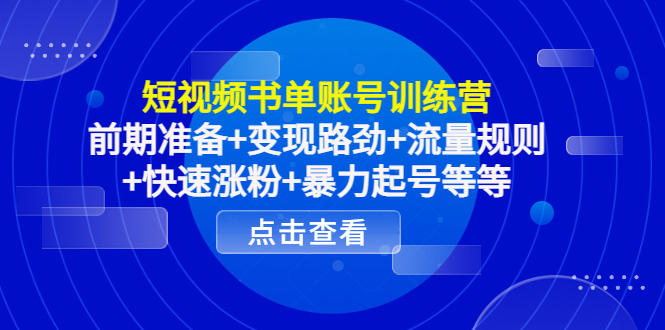 【副业项目4539期】短视频书单账号训练营，前期准备+变现路劲+流量规则+快速涨粉+暴力起号等等-晴沐网创  