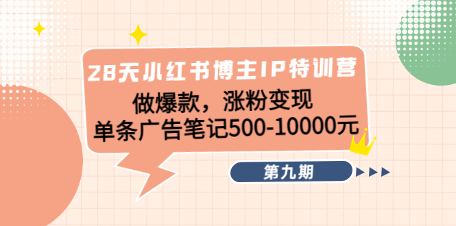 【副业项目4550期】28天小红书博主IP特训营《第9期》做爆款，涨粉变现 单条广告笔记500-10000-晴沐网创  