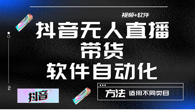 【副业项目4558期】最详细的抖音自动无人直播带货：适用不同类目，视频教程+软件-晴沐网创  