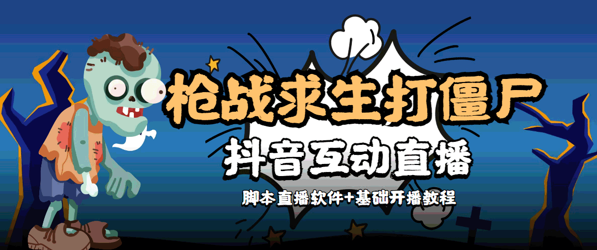 【副业项目4570期】【互动直播】外面收费1980的打僵尸游戏互动直播 支持抖音【全套脚本+教程】-晴沐网创  