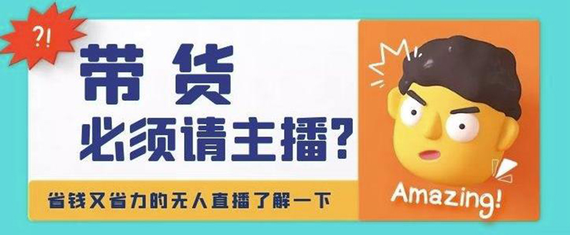 【副业项目4590期】淘宝无人直播带货0基础教程，手把手教你无人直播，省钱又省力-晴沐网创  