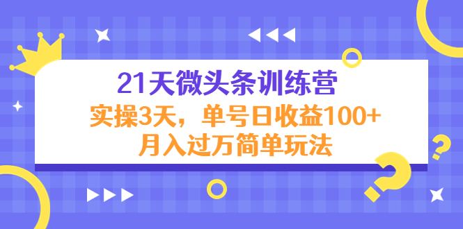 【副业项目4597期】21天微头条训练营，实操3天，单号日收益100+月入过万简单玩法-晴沐网创  