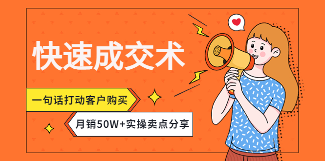 【副业项目4599期】快速成交术，一句话打动客户购买，月销50W+实操卖点分享-晴沐网创  