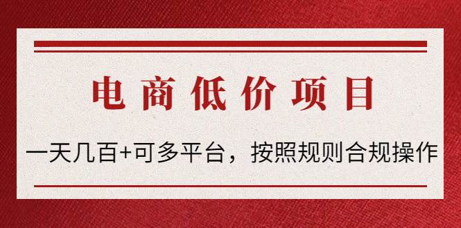 【副业项目4618期】电商低价赔FU项目：一天几百+可多平台，按照规则合规操作-晴沐网创  