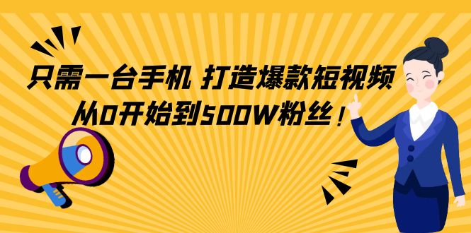 【副业项目4631期】只需一台手机，轻松打造爆款短视频，从0开始到500W粉丝-晴沐网创  