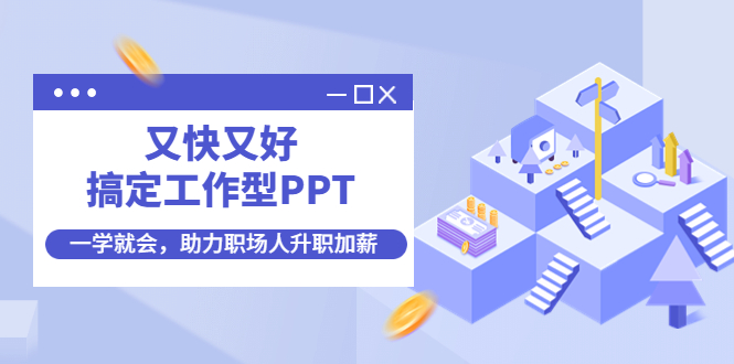 【副业项目4633期】又快又好搞定工作型PPT，一学就会，助力职场人升职加薪-晴沐网创  