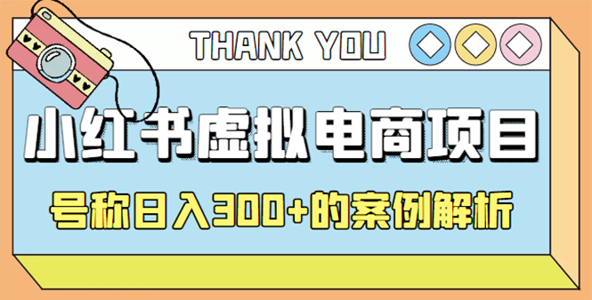 【副业项目4642期】最新小红书项目-学科虚拟资料搞钱玩法，号称日入300+的案例解析-晴沐网创  