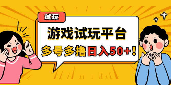 【副业项目4666期】游戏试玩按任务按部就班地做，随手点点单号日入50+，可多号操作-晴沐网创  