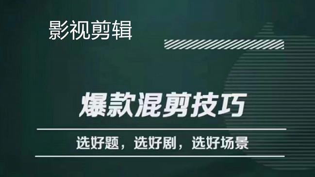 【副业项目4512期】影视剪辑爆款混剪技巧，选好题，选好剧，选好场景，识别好爆款-晴沐网创  