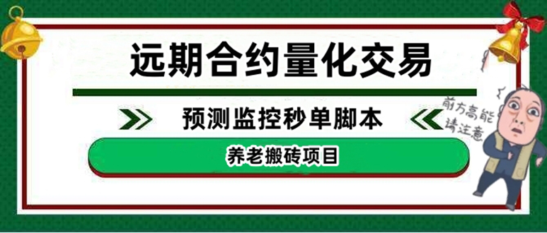 【副业项目4763期】远期合约养老搬砖项目：远期合约预测监控秒单脚本，号称准确率高达百分之80以上-晴沐网创  