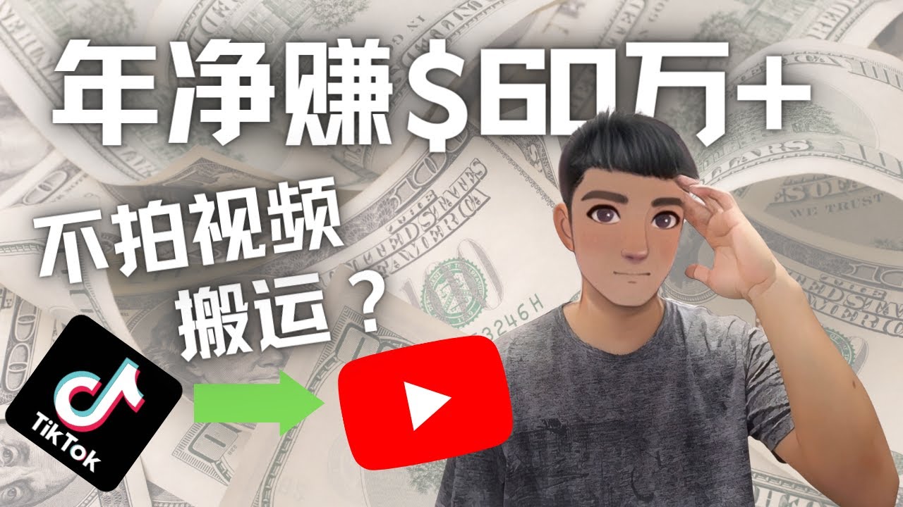 【副业项目4690期】Youtube变现项目：搬运国内视频Youtube赚钱$60万+（实操教程）-晴沐网创  