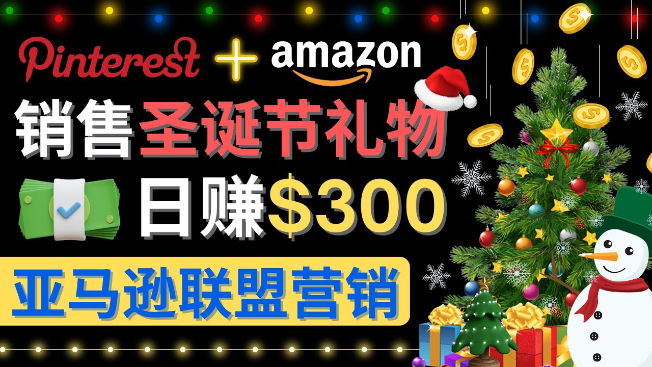 【副业项目4683期】通过Pinterest推广圣诞节商品，日赚300+美元 操作简单 免费流量 适合新手-晴沐网创  