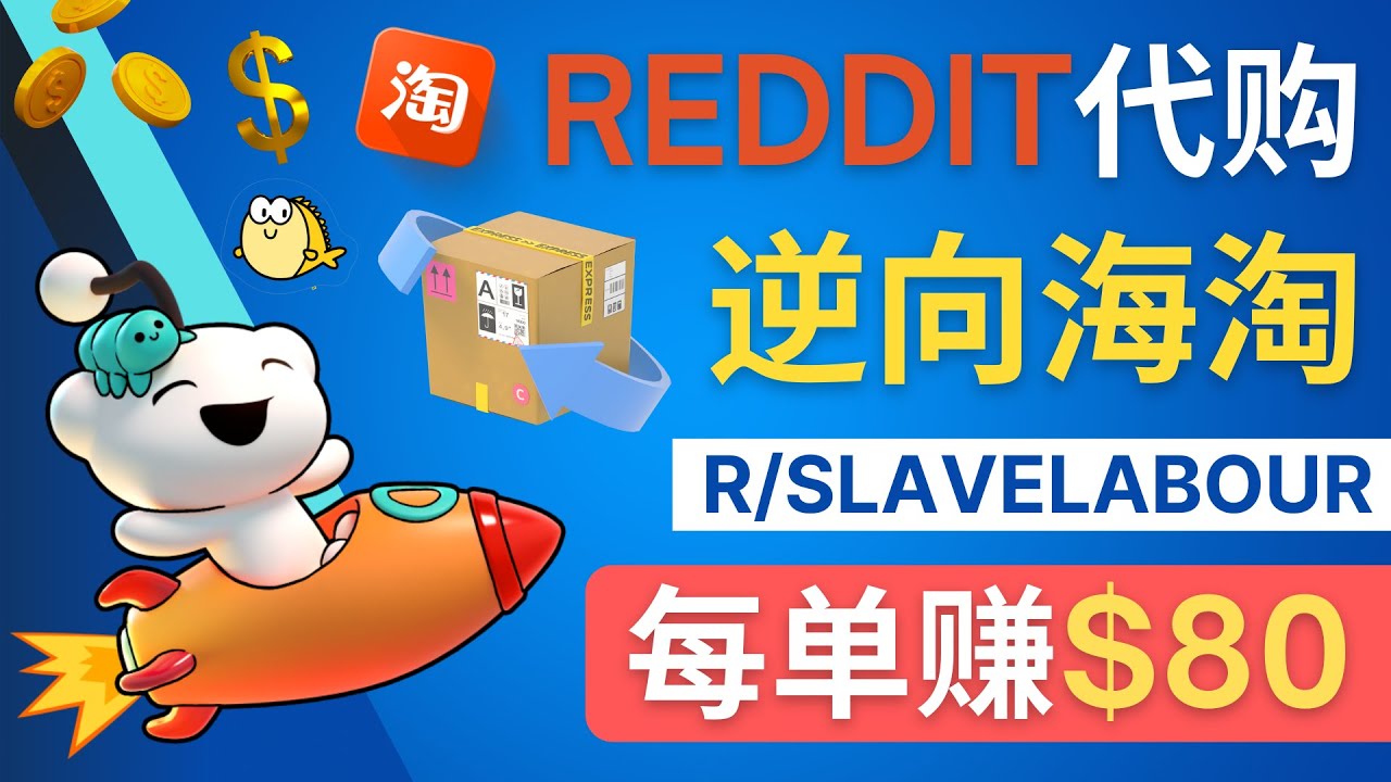 【副业项目4788期】逆向海淘赚钱流程：每单赚80美元 – 在Reddit接单赚钱的方法-晴沐网创  