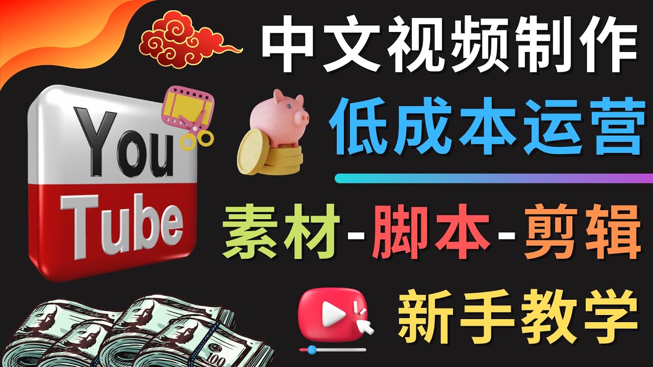 【副业项目4789期】YOUTUBE中文视频制作低成本运营：素材-脚本-剪辑 新手教学-晴沐网创  