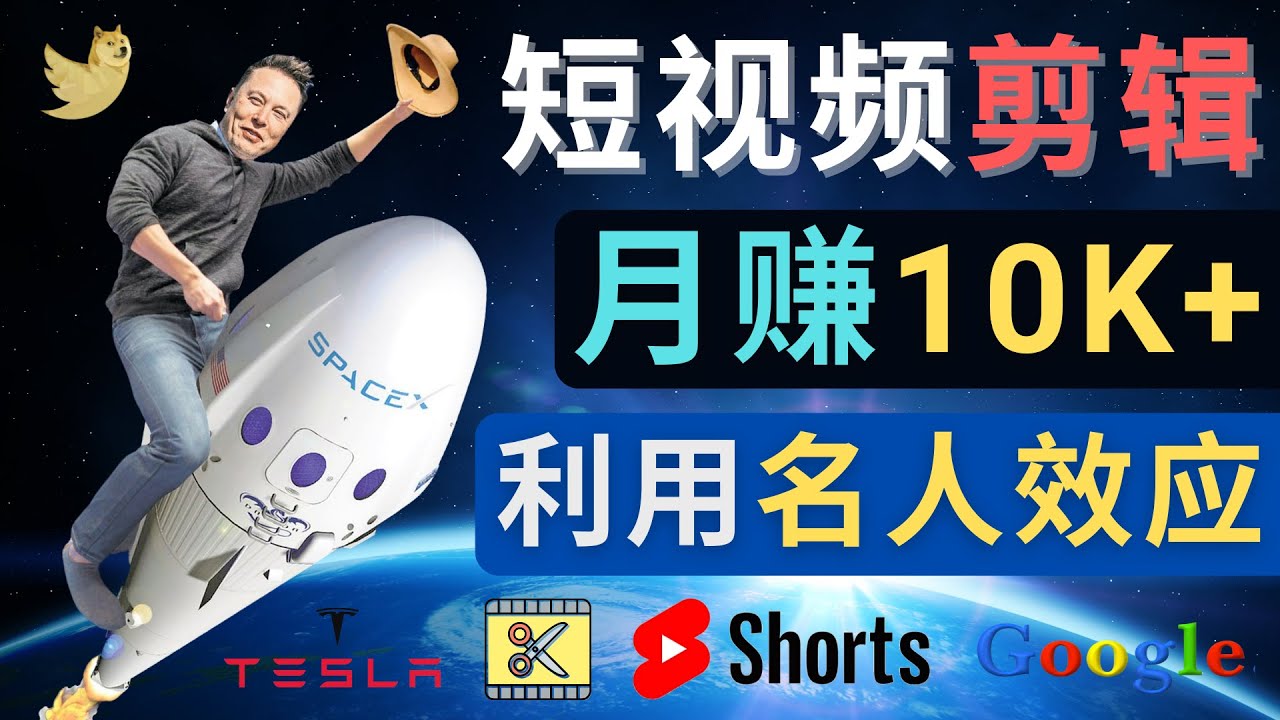 【副业项目4791期】利用名人效应，制作YouTube Shorts短视频，月赚过万美元 – 3个简单方法-晴沐网创  