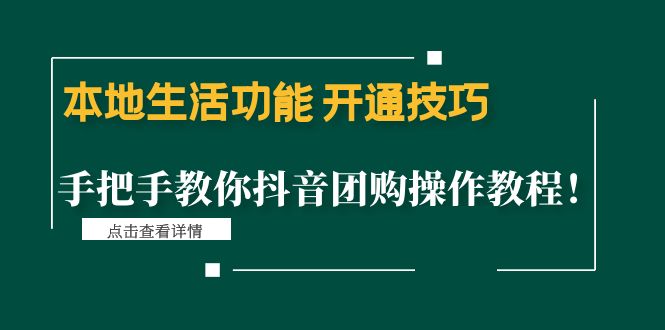 【副业项目4746期】本地生活功能 开通技巧：手把手教你抖音团购操作教程-晴沐网创  