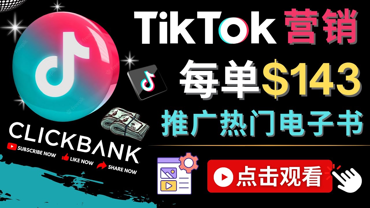 【副业项目4748期】Tiktok推广Clickbank虚拟商品-热门电子书，每单赚143美元-，流量变现技巧-晴沐网创  