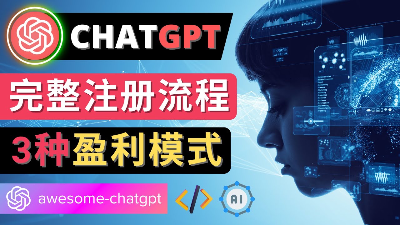 【副业项目4750期】Ai聊天机器人ChatGPT账号注册教程 – ChatGPT的使用方法，3种盈利模式-晴沐网创  