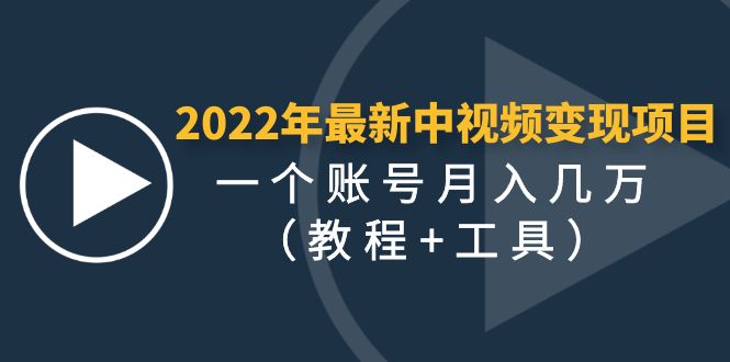 【副业项目4677期】2022年最新中视频变现最稳最长期的项目，一个账号月入几万（教程+工具）-晴沐网创  