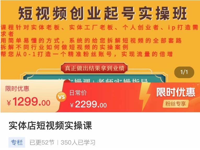 【副业项目4682期】实体店短视频创业起号实操班，帮您从0-1打造一个精准粉丝账号，实现流量的倍增-晴沐网创  