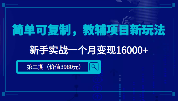 【副业项目4687期】简单可复制，教辅项目新玩法，新手实战一个月变现16000+（第2期-课程+资料)-晴沐网创  