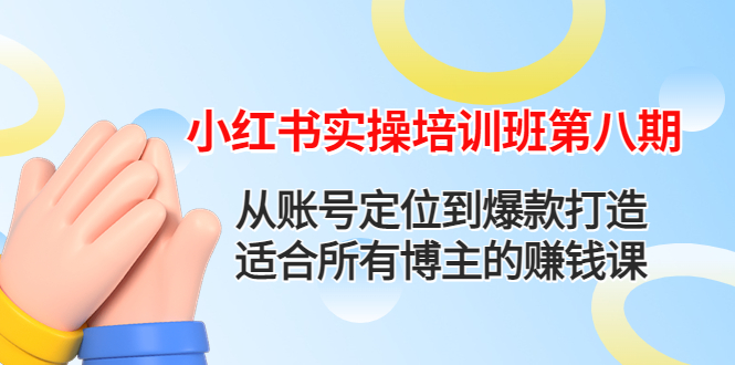 【副业项目4691期】小红书实操培训班第八期：从账号定位到爆款打造，适合所有博主的赚钱课-晴沐网创  