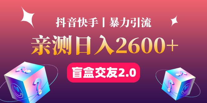 【副业项目4703期】最高日收益2600+丨盲盒交友蓝海引流项目2.0，可多账号批量操作-晴沐网创  