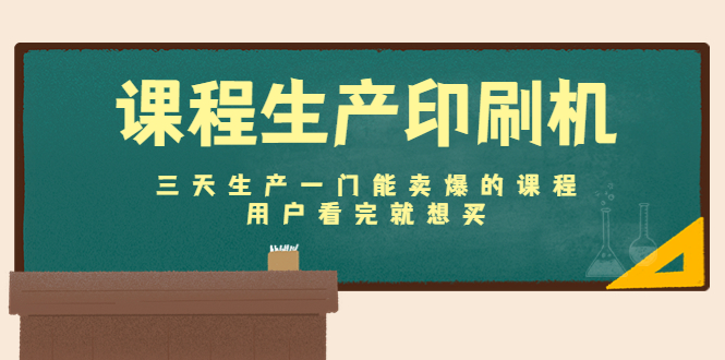 【副业项目4707期】课程生产印刷机：三天生产一门能卖爆的课程，用户看完就想买-晴沐网创  