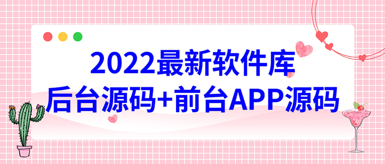 【副业项目4728期】2022软件库源码，界面漂亮，功能强大，交互流畅【前台后台源码+搭建教程】-晴沐网创  