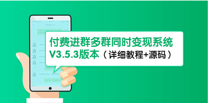 【副业项目4742期】市面上1888最新付费进群多群同时变现系统V3.5.3版本（详细教程+源码）-晴沐网创  