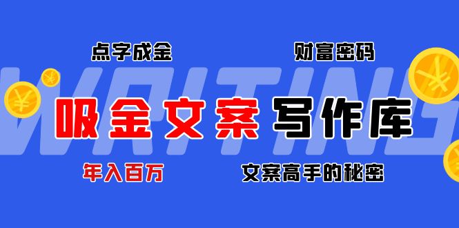 【副业项目4751期】吸金文案写作库：揭秘点字成金的财富密码，年入百万文案高手的秘密-晴沐网创  